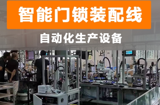智能制造，工業升級：家用智能門鎖自動生產線
